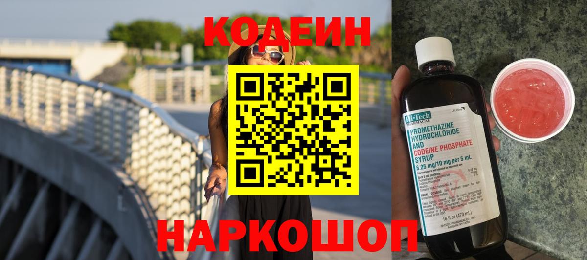 Кодеин Purple Drank Находка